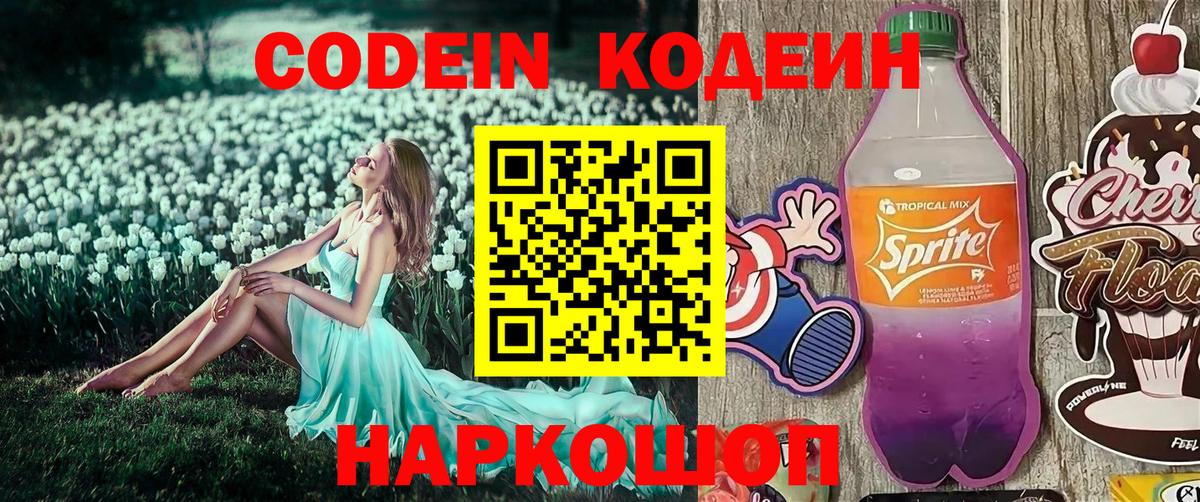Кодеин напиток Lean (лин)  Вход с VPN  Бутурлиновка  Кодеиновый сироп Lean Purple Drank 